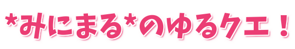 ゆるクエ!