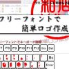 フリーフォントで簡単ロゴ作成 | キーボード画像作成 | アイコン・はんこ画像作成