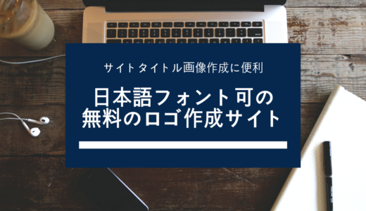 無料でサイトタイトルロゴ作成するのに便利だった色々な日本語フォントが使えるサイト ゆるクエ