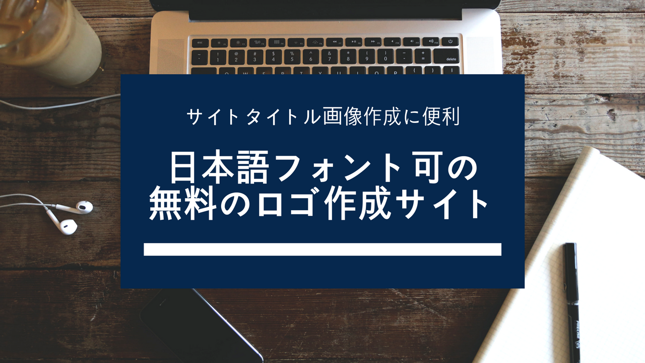 無料でサイトタイトルロゴ作成するのに便利だった色々な日本語フォントが使えるサイト ゆるクエ
