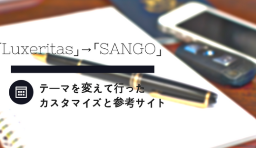 「Luxeritas」→「SANGO」に変えて行ったカスタマイズと参考サイト