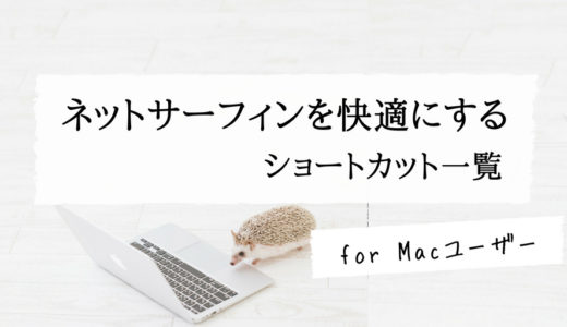 【Macユーザー】ショートカット一覧を覚えてネットサーフィンを快適にしよう！