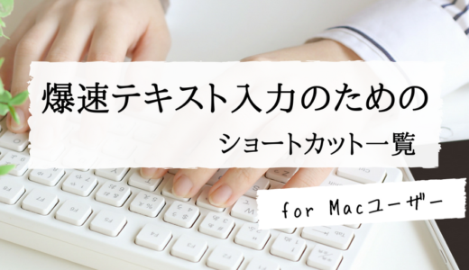 【Mac】キーボードショートカットを覚えてブログの文字入力を速めよう！