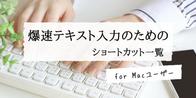 Mac キーボードショートカットを覚えてブログの文字入力を速めよう