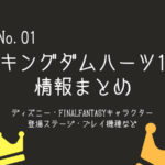 第1作目「キングダムハーツ」のまとめ！登場キャラクターやステージ・プレイ出来る機種など！
