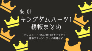 第1作目「キングダムハーツ」のまとめ！登場キャラクターやステージ・プレイ出来る機種など！