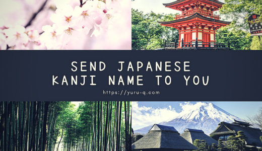 List of kanji names Japanese thought!外国名の方に向けて、日本語の漢字の名前を考えたよ！