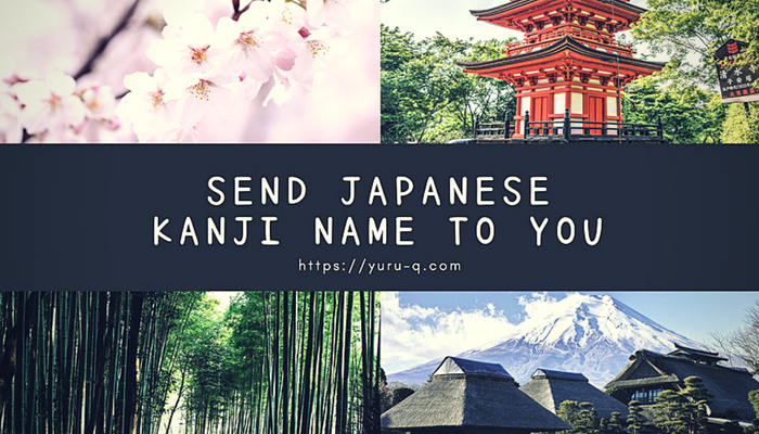 John Send Japanese Kanji Name To You ジョンの漢字 ゆるクエ